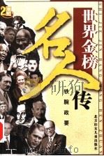 世界金榜名人传之三  铁腕政要（ PDF版）