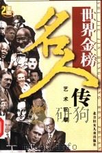 世界金榜名人传之十  艺术巨擘（ PDF版）