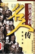 世界金榜名人传之八  思想大家（ PDF版）