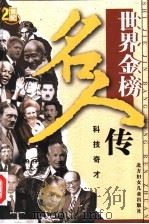 世界金榜名人传之十二  科技奇才（ PDF版）
