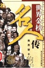 世界金榜名人传之十一  商界骄子（ PDF版）