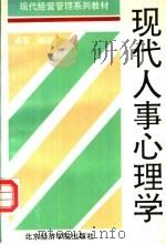 现代人事心理学 1997 PDF电子版封面 7563805605 唐军编著