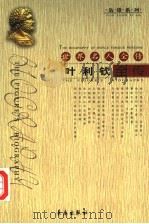 世界名人全传 叶利钦全传 1994 PDF电子版封面 7506041974 白成国著
