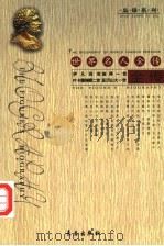 世界名人全传 伊凡四世 彼得一世 叶卡捷琳娜二世 亚历山大一世全传 1994 PDF电子版封面 7506041974 郑先武,文波,李凤艳著