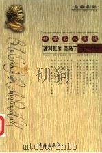 世界名人全传 玻利瓦尔 圣马丁全传 1994 PDF电子版封面 7506041974 郭立明著