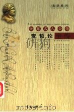 世界名人全传 麦哲伦全传 1994 PDF电子版封面 7506041974 马汝军,张昭君著