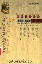 世界名人全传 华盛顿 杰斐逊全传 1994 PDF电子版封面 7506041974 姜清水著