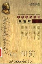 世界名人全传 丘吉尔全传 1994 PDF电子版封面 7506041974 刘泓著