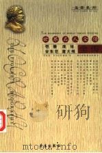 世界名人全传 恺撒 庞培 安东尼 屋大维全传 1994 PDF电子版封面 7506041974 董志勇,戴泳,刘艳玲著