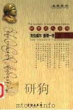 世界名人全传 克伦威尔 查理一世全传 1994 PDF电子版封面 7506041974 冯超,赵岩著