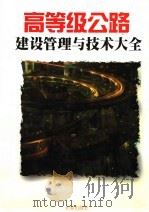高等级公路建设管理与技术大全 上 1999 PDF电子版封面 7806049134 刘慧主编