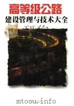 高等级公路建设管理与技术大全 下 1999 PDF电子版封面 7806049134 刘慧主编
