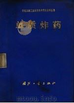 单质炸药 1979 PDF电子版封面 罗文沛等编