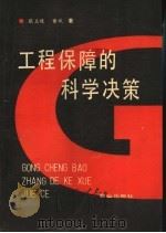 工程保障的科学决策 1991 PDF电子版封面 780566224X 张玉廷,黄斌编著