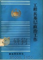 工程兵基层政治工作 1989 PDF电子版封面 7506509415 夏宏钧,于浩康