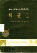 爆破工 1973 PDF电子版封面 15044·23001 交通部第三铁路工程局主编