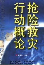 抢险救灾行动概论 1998 PDF电子版封面 7562608687 黄谱忠主编