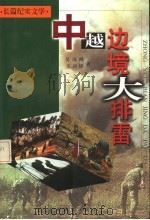 中越边境大排雷 长篇纪实文学 1999 PDF电子版封面 7536335571 吴海峰,毛剑锋著