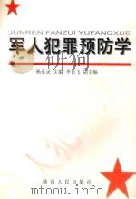 军人犯罪预防学（1998 PDF版）