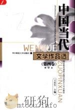 中国当代文学作品选 第4卷 第3版 1999 PDF电子版封面 7562200807 王庆生主编;王又平,张永健副主编