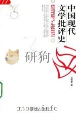 中国现代文学批评史 1993 PDF电子版封面 7301022239 温儒敏著