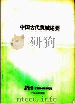 中国古代筑城述要 1985 PDF电子版封面 中国人民解放军工程兵学院研究室