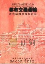 第六届海峡两岸都市交通学术研讨会论文集 都市交通运输:新世纪的挑战与对策 1998 PDF电子版封面 7810571974 学术委员会编