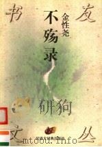 不殇录 1997 PDF电子版封面 7543202530 金性尧著