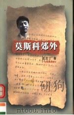 莫斯科郊外 1998 PDF电子版封面 7805219141 范若丁著