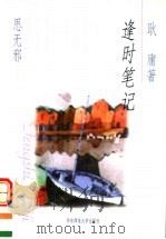 逢时笔记 1998 PDF电子版封面 7561719167 耿庸著(上海辞书出版社)