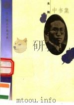 中书集 1995 PDF电子版封面 7506006278 朱湘著