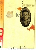 西滢闲话（1995 PDF版）