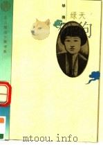 绿天（1995 PDF版）