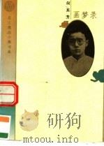 画梦录 预言 1995 PDF电子版封面 7506006030 何其芳著
