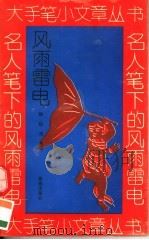名人笔下的风雨雷电（1994 PDF版）