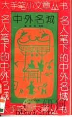 名人笔下的中外名城（1994 PDF版）