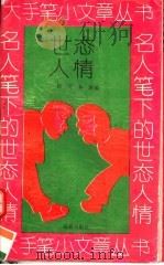 名人笔下的世态人情（1994 PDF版）