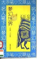 名人笔下的梦幻世界（1994 PDF版）