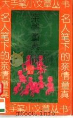 名人笔下的亲情童真（1994 PDF版）