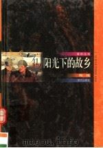 阳光下的故事乡 1996 PDF电子版封面 7533226275 陶纯编