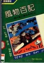 风物百记 1992 PDF电子版封面 7805344663 尤廉选编