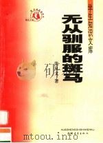 无从驯服的斑马 1991 PDF电子版封面 7500629516 沈从文著