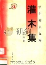 灌木集（1991 PDF版）
