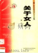 关于女人（1991 PDF版）