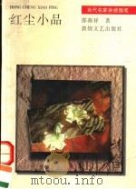 红尘小品（1996 PDF版）