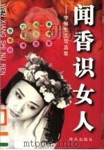 闻香识女人 李琳散文写真集 1997 PDF电子版封面 7806154582 李琳著