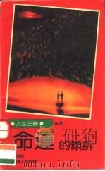 命运的倾诉 1991 PDF电子版封面 721101539X 郭碧良著