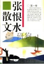 张恨水散文 第1卷 1995 PDF电子版封面 7539613513 王玉佩著