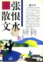张恨水散文 第3卷 1995 PDF电子版封面 7539613513 王玉佩著