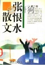 张恨水散文 第2卷 1995 PDF电子版封面 7539613513 王玉佩著